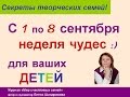 Секреты творческих семей: с 1 по 8 сентября в России Неделя Чудес!