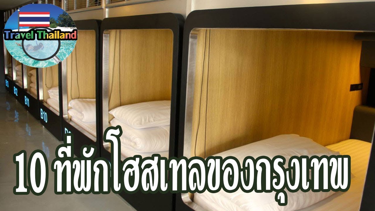 10 ที่พักโฮสเทลของกรุงเทพฯ นอนหลับสบาย ราคาจับต้องได้ : Travel Thailand | ข้อมูลที่อัปเดตใหม่ที่เกี่ยวข้องกับโรงแรม ราคา ถูก สุขุมวิท