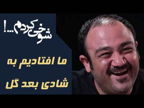 سریال شوخی کردم ما افتادیم به شادی بعد گل     9