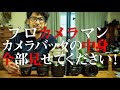 【カメラ機材】カメラマンフジキックスの撮影帰りの機材を全部さらけ出してみた。