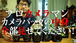 【カメラ機材】カメラマンフジキックスの撮影帰りの機材を全部さらけ出してみた。