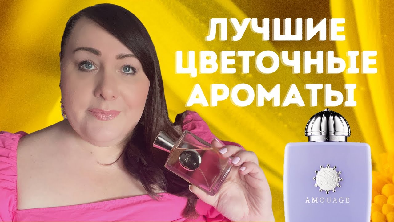 Лучшие Цветочные Ароматы на Лето | ПАРФЮМЕРНАЯ КОЛЛЕКЦИЯ 2022