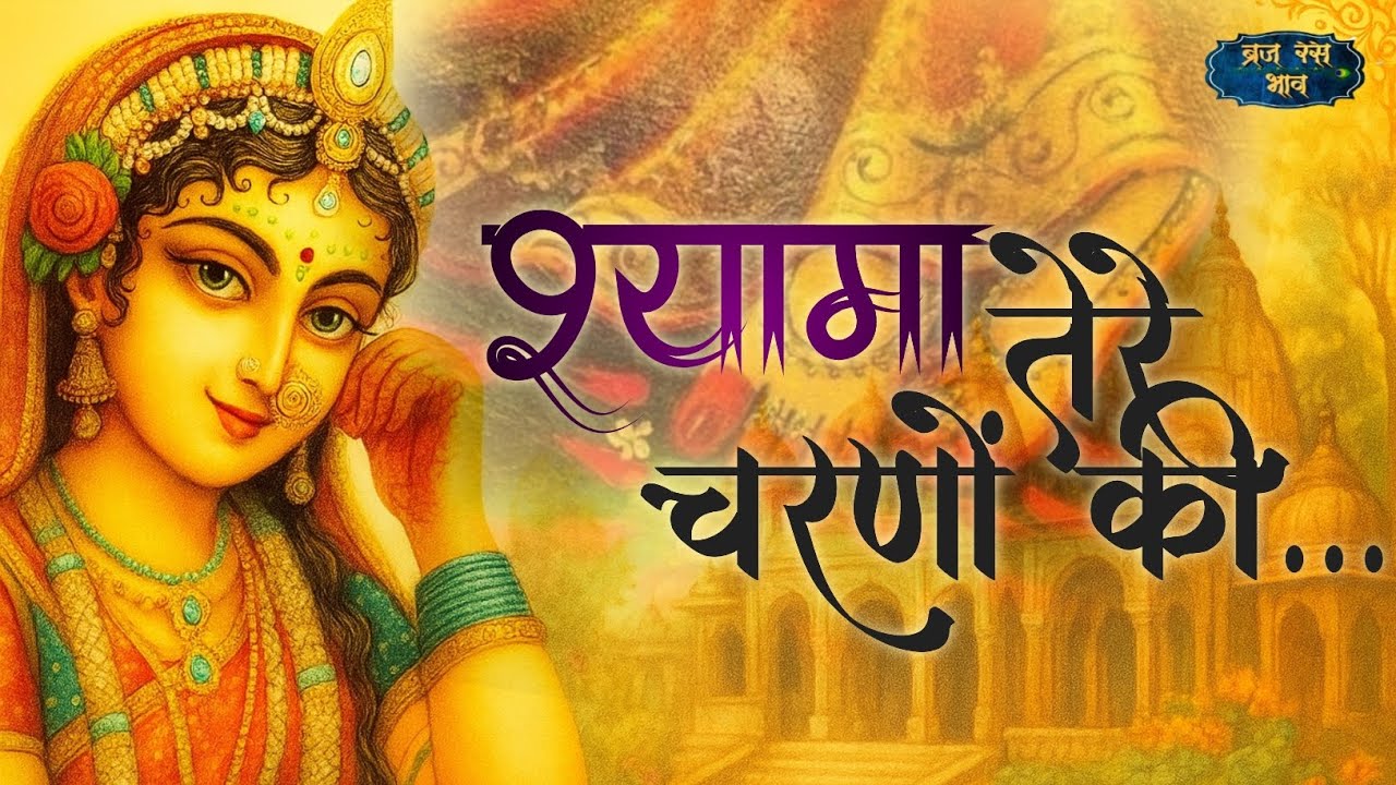 🌹🌸श्यामा तेरे चरणों की 🌸🌹ll Shyama tere charano ki ll bhav seva- bhaiya Saurabh