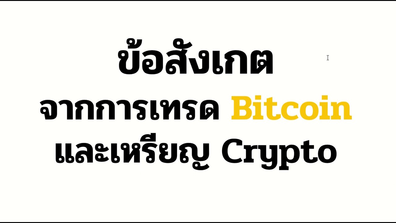 เว็บเทรด cryptocurrency  New 2022  ข้อสังเกตจากการลองเทรด Bitcoin และ Cryptocurrency แบบ Swing Trade - Trend Following \u0026 Price pattern