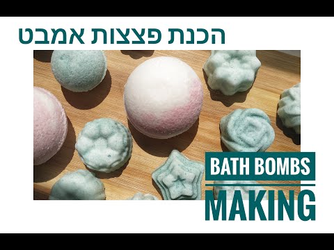 וִידֵאוֹ: 4 דרכים להכין פצצת אמבט