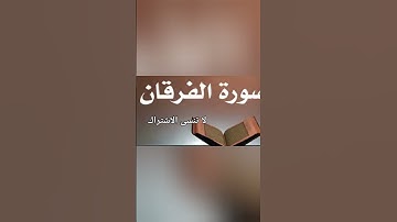 سورة الفرقان كاملة | تلاوة خاشعة بصوت الشيخ ماهر المعيقلي