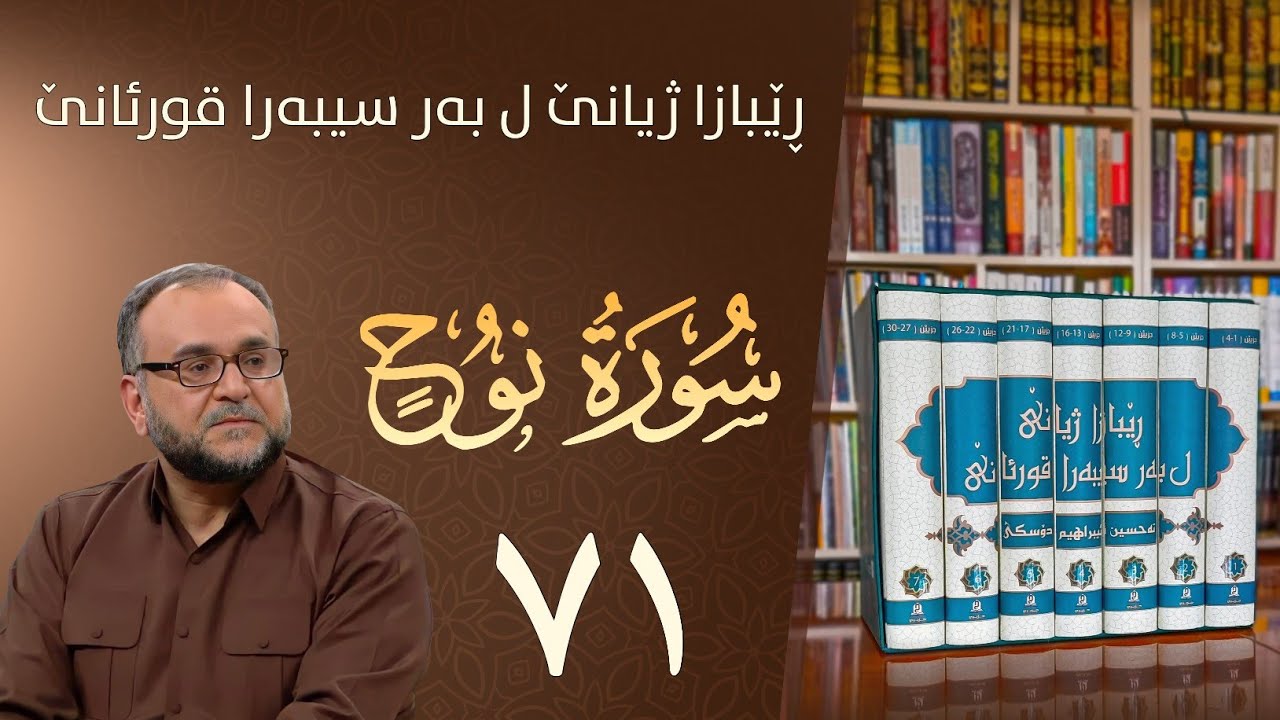 تەفسيرا سورەتا نوح