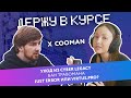 Куман покинул CyberLegacy | VP vs Just Error | 322 | бан Травомана