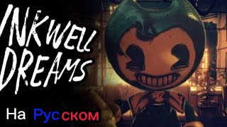 🇷🇺В ЧЕРНИЛЬНЫХ СНАХ🇷🇺 | Inkwell Dreams на русском | Bendy and the dark revival