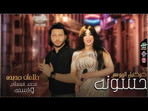 كوكتيل الموسم و حسونه و شويه حظ بطلعات جديده ع كيفك قسمه وعبسلام جديد 2021