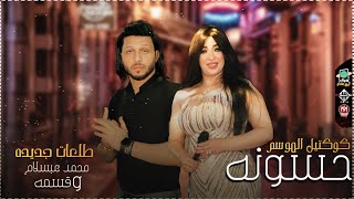 كوكتيل الموسم و حسونه و شويه حظ بطلعات جديده ع كيفك  قسمه وعبسلام جديد 2021