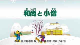 『総社市の昔話』冬編1.「和尚と小僧（おしょうとこぞう）」