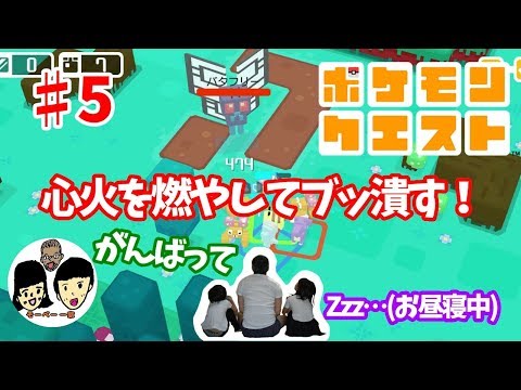 【ポケモンクエスト】子供と一緒に#5心火をもやして【親子で実況】【Nintendo Switch】【Pokémon Quest】