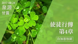 20170824泉源甘露│使徒行傳第四章│白加恩牧師(英語)
