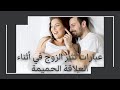 كلمات تثير الرجل في الفراش   الكلمات السحرية التي يجب أن تقوليها لإشعال الرغبة الجنسية  