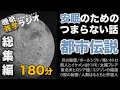 安眠のためのつまらない話 『都市伝説 総集編 180分』【こわい話し 作業用 睡眠用 聞き流し BGM 】