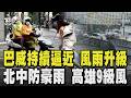 巴威襲台風雨升級! 北中山區慎防豪雨 高雄颳9級強陣風｜TVBS新聞 @TVBSNEWS01