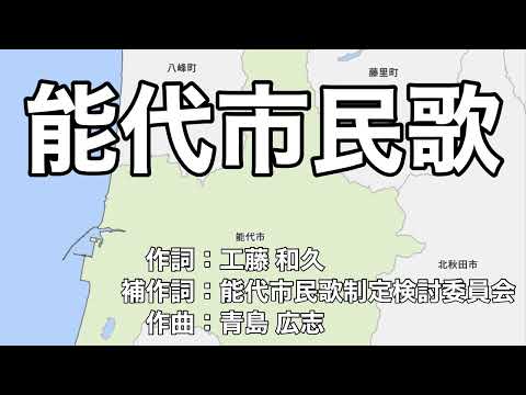 能代市民歌　字幕＆ふりがな付き（秋田県能代市）4k