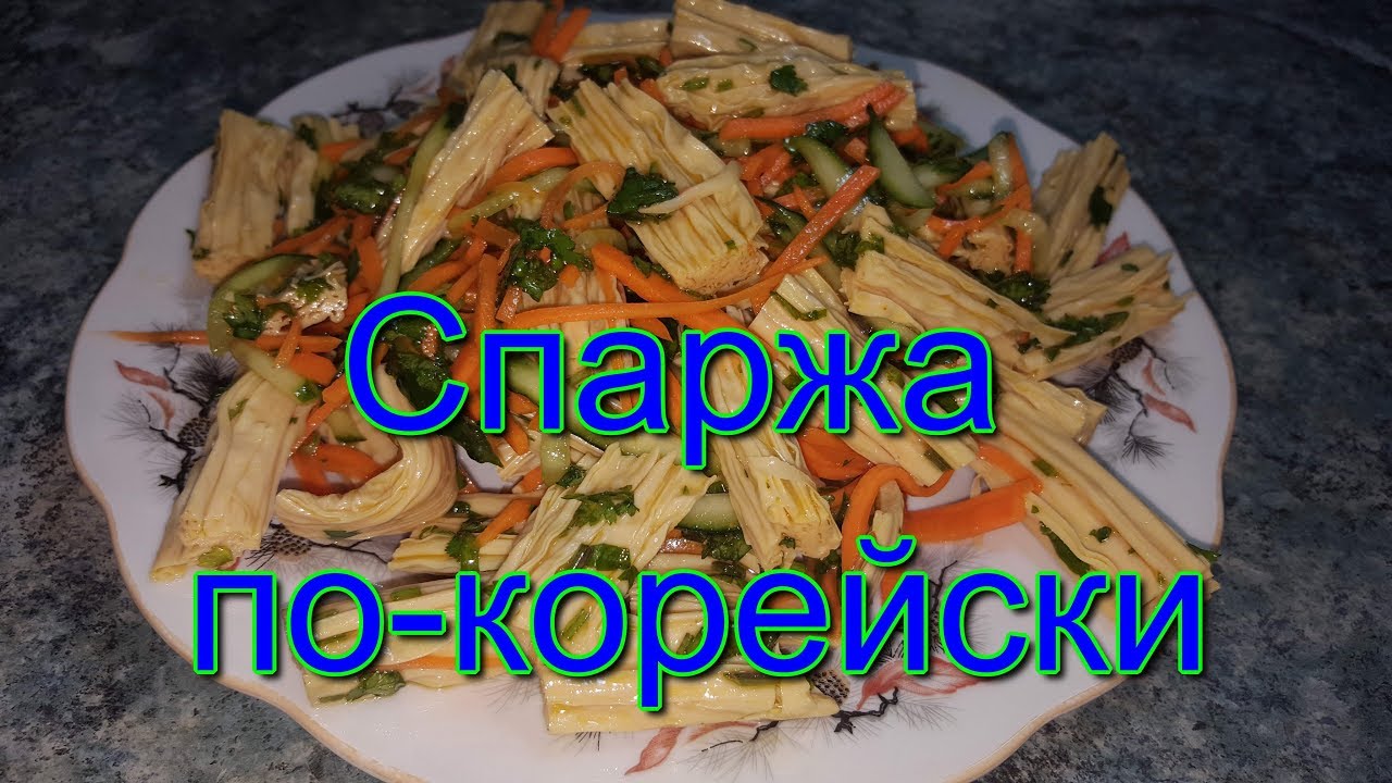 Спаржа(соевая) по-корейски. За 5 минут! Корейская приправа Чим Чим ...