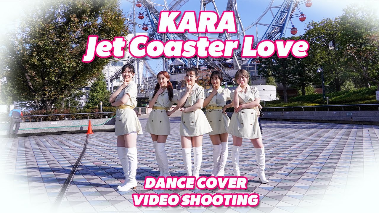 video shooting] KARA ジェットコースターラブ Jet coaster Love DANCE