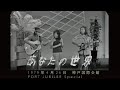 ロック・キャンデーズ(谷村新司)&ldquo;あなたの世界&rdquo; 🔊⚡音源のみ⚡ 🎼 1979年4月26日神戸国際会館&ldquo;PORT JUBILEE Special&rdquo;より