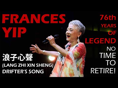 浪子心聲 (LANG ZHI XIN SHENG - DRIFTER'S SONG) 葉麗儀 - 泰國現場演唱會 2023 | Frances Yip in Hatyai | ฟรานซิส ยิป