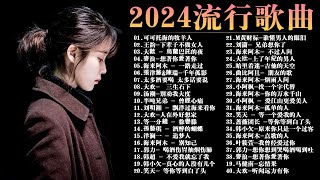 2024中国大陸流行歌曲 不能不听的50首精选歌【動態歌詞Lyrics】2024好听的流行歌曲 💖别知己  \太多酒要喝 太多话要说\ 我這一生\ 我愛你勝過你愛我\下辈子不做女人