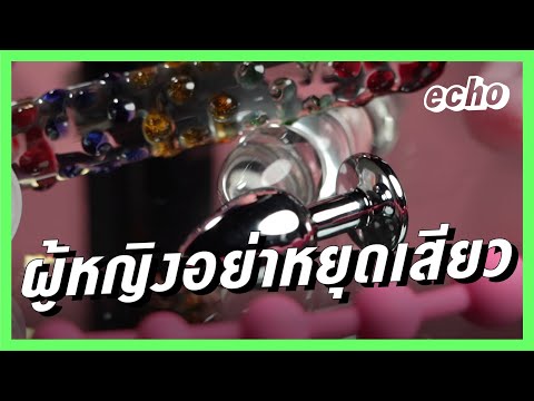 ผู้หญิงอย่าหยุดเสียว | echo