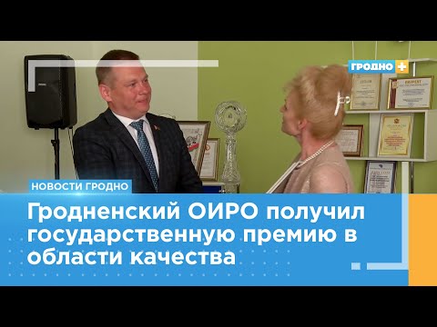 Гродненский областной институт развития образования получил государственную премию