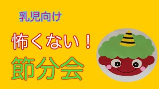 【保育園＆幼稚園】節分が盛り上がる！出し物のアイデア