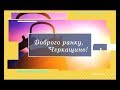 Доброго ранку Черкащино 12 10 2018