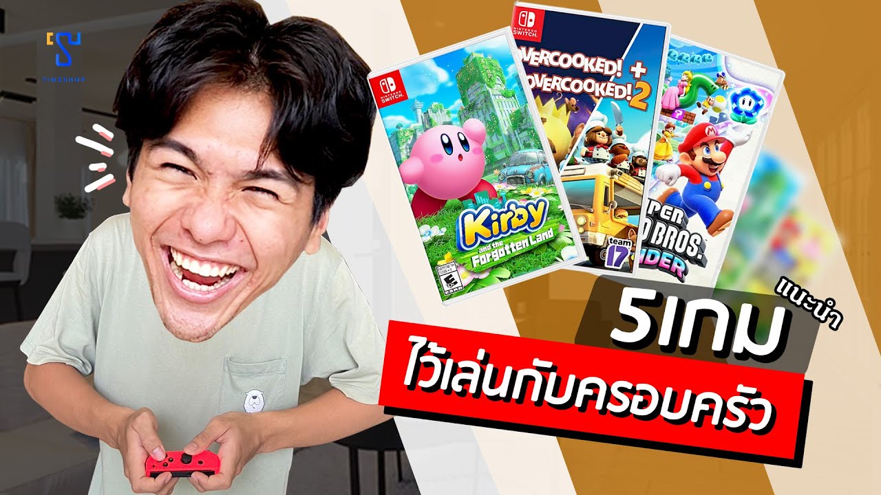 5 เกมแนะนำ เอาไว้เล่นกับครอบครัว!! (Nintendo Switch) - YouTube