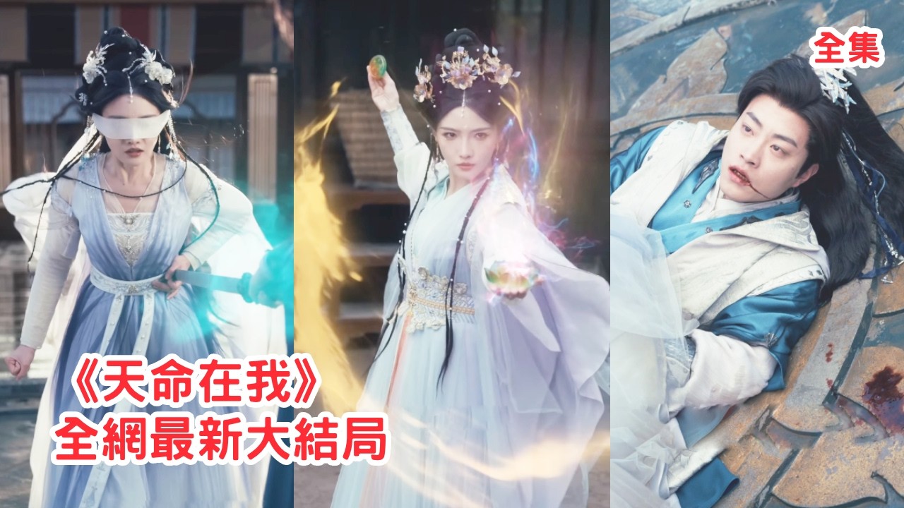 她費盡心血幫助丈夫榮登高位，怎料渣男竟活挖她的雙眼獻給情婦，下秒情劫渡過她恢復天帝之女的真身霸氣歸來報仇，隨手一指當場秒殺渣男震驚全場！全集 #古装 #玄幻 #复仇 #情感 #爱情 #250716dt