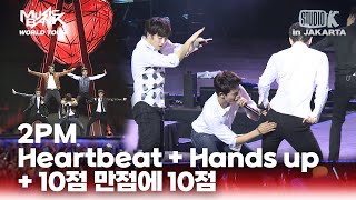 Heartbeat + Hands Up + 10점 만점에 10점 - 2PM | 뮤직뱅크 월드투어 in 자카르타 | MUSIC BANK IN Jakarta | KBS 130319 방송