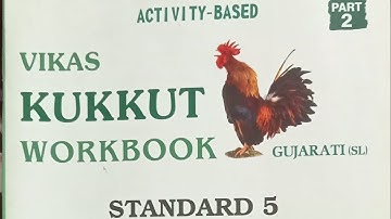 Std 5 Vikas kukkut workbook gujarati(sl) ch 5.  ઠંડક બોખ્ખો બિલ્લી.part 1