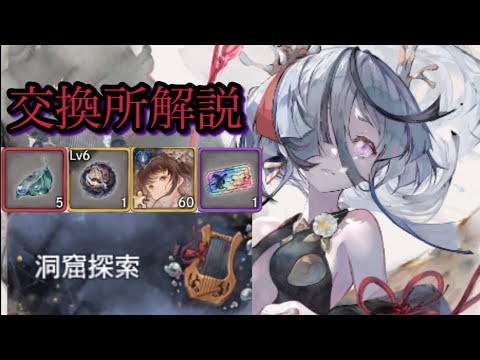 【メメントモリ】嘆きの歌が響きし洞窟探索、交換所解説（今さら）【メメモリ】