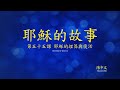 第五十五課 耶穌的埋葬與復活 (The Story of Jesus Lesson 55 - Traditional Chinese)