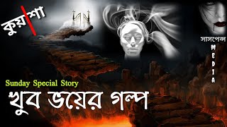 কুয়াশা | kuyasa | bhoot special | kuasha | কুয়াশা ভুতের গল্প | sunday suspense kuasa