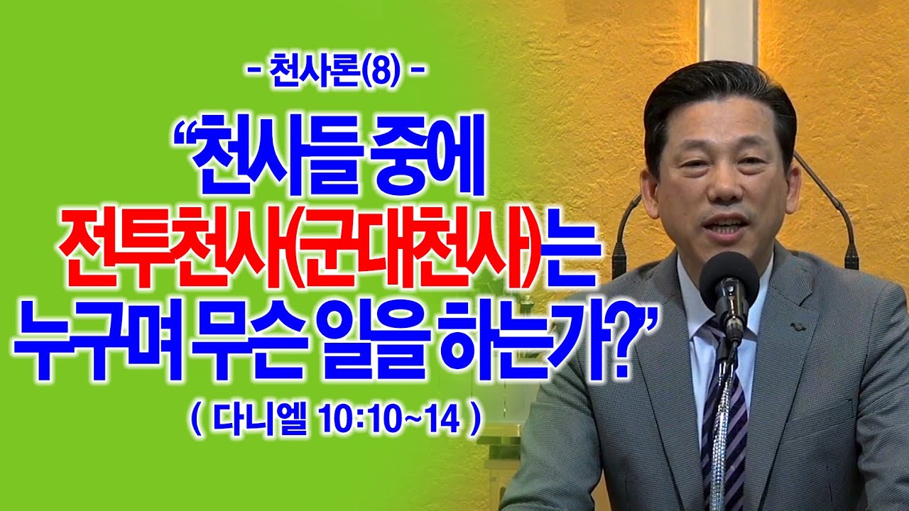 [천사론(8)] 천사들 중에 전투천사(군대천사)는 누구며 무슨 일을 하는가?(단10:10~14)_동탄명성교회 정보배목사