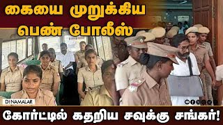 திருச்சி மகளிர் கோர்ட்டில் பரபரப்பு | Savukku shankar | Alleged on women police | Trichy Mahila cou