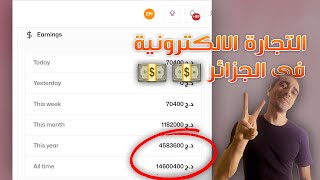 التجارة الالكترونية 2023 : كيف تبدأ التجارة الالكترونية في الجزائر من الصفر الى أكثر من مليار دج