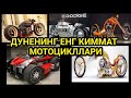 ДУНЕНИНГ ЕНГ КИММАТ МОТОЦИКЛАРИ