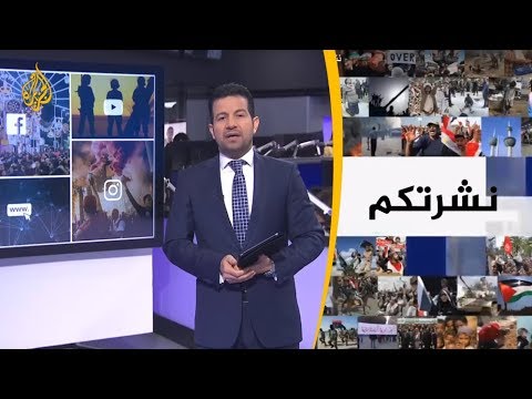 نشرة الثامنة- نشرتكم 2019/4/18