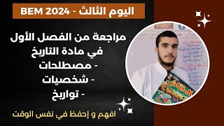 اليوم الثالث: مراجعة + حفظ 6 مصطلحات و 7 تواريخ و 4 شخصيات في مادة التاريخ #السنة_الرابعة_متوسط