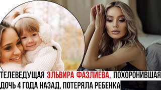Телеведущая Эльвира Фазлиева потеряла второго ребенка: 