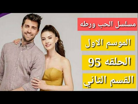 مسلسل الحب ورطه الموسم الاول الحلقه 95 القسم الثاني