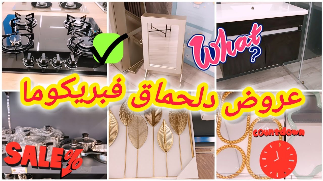 عروض و تخفيضات روعة فبريكوما🚨فالحمامات،المطبخ،الدكورات،أواني منزلية خبيرات غادي اعجبتكم bricoma 2026