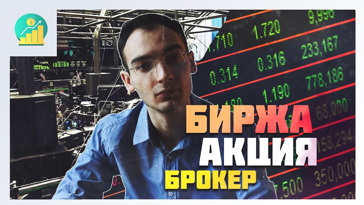 Биржа, Акции, Брокер - Простым языком - YouTube