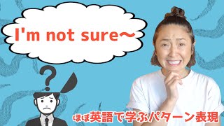 「I'm not sure〜」のフレーズをマスターする14フレーズ【ほぼ英語で学ぶパターン表現】（日本語・英語字幕〜ON/OFF可）