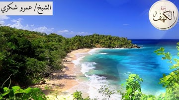 سورة الكهف، بصوت الشيخ عمرو شكري Surah Al Kahf By Sheikh Amr Shokry